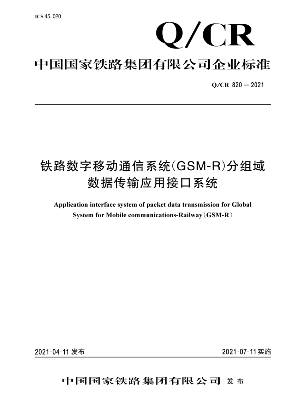 Q∕CR 820-2021 铁路数字移动通信系统(GSM-R)分组域数据传输应用接口系统_第1页