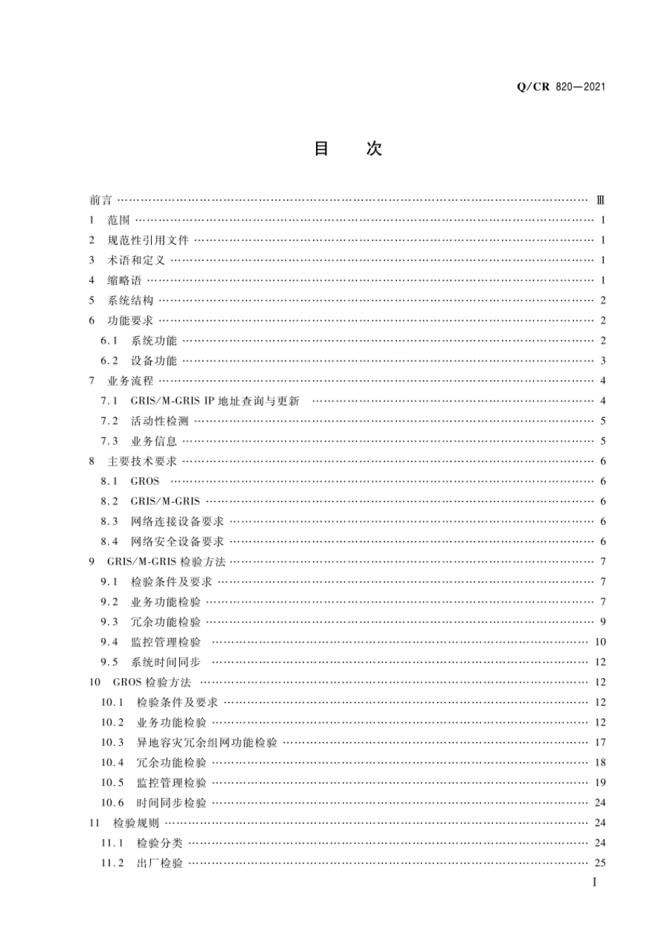 Q∕CR 820-2021 铁路数字移动通信系统(GSM-R)分组域数据传输应用接口系统_第2页