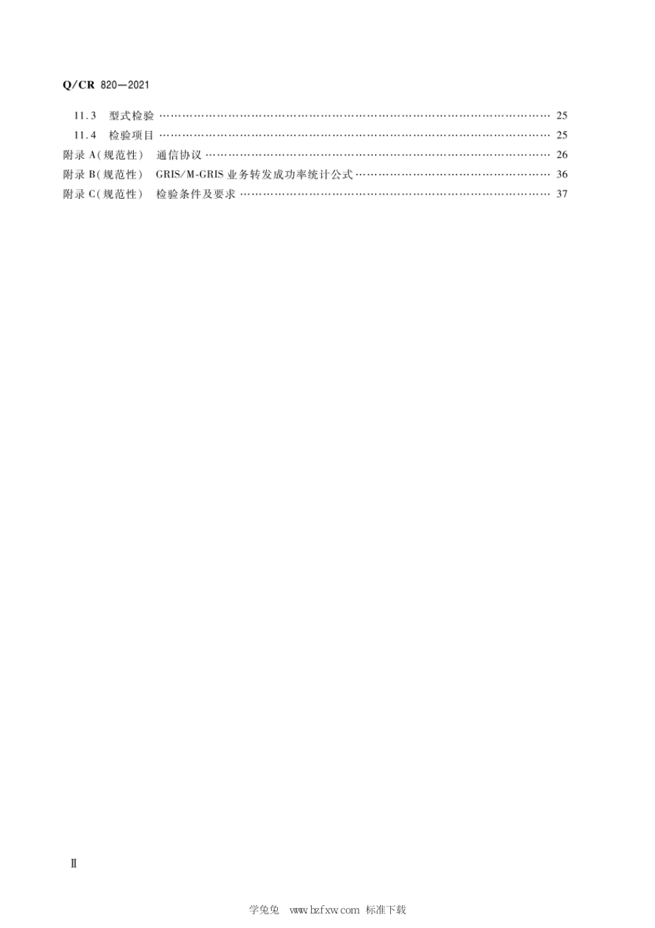 Q∕CR 820-2021 铁路数字移动通信系统(GSM-R)分组域数据传输应用接口系统_第3页