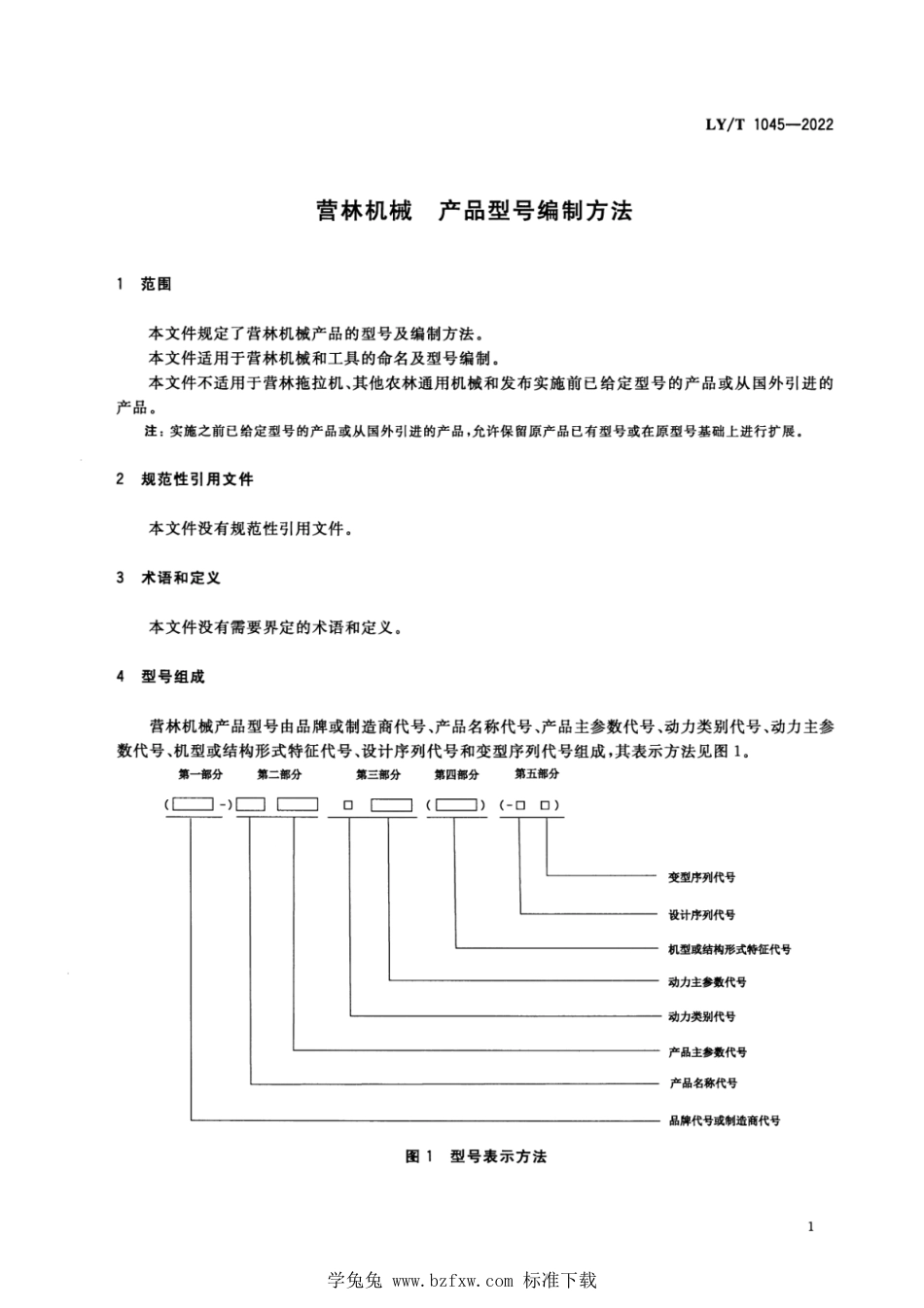 LY∕T 1045-2022 营林机械 产品型号编制方法_第3页