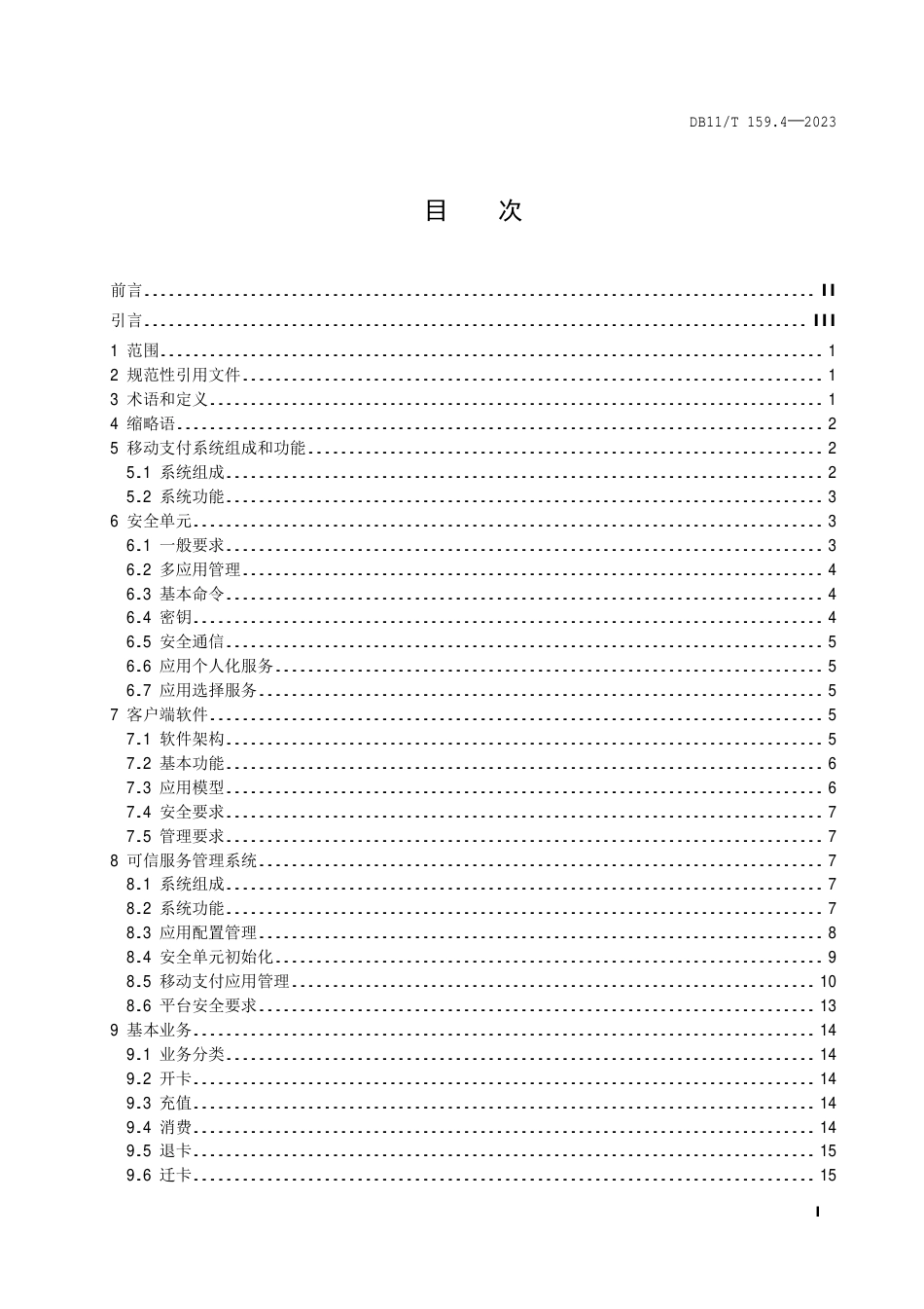 DB11∕T 159.4-2023 市政交通—卡通系统技术规范 第4部分：移动支付系统_第2页