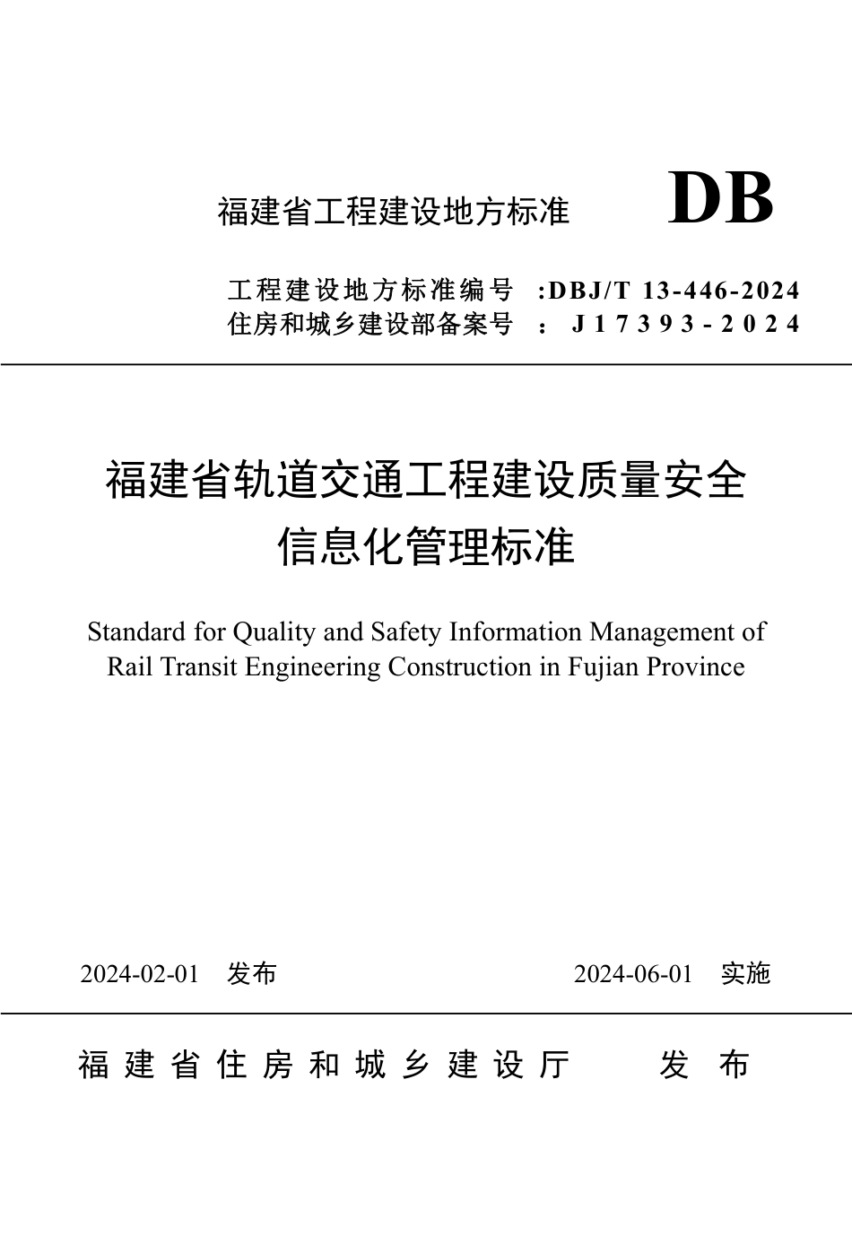 DBJ∕T 13-446-2024 福建省轨道交通工程建设质量安全信息化管理标准_第1页