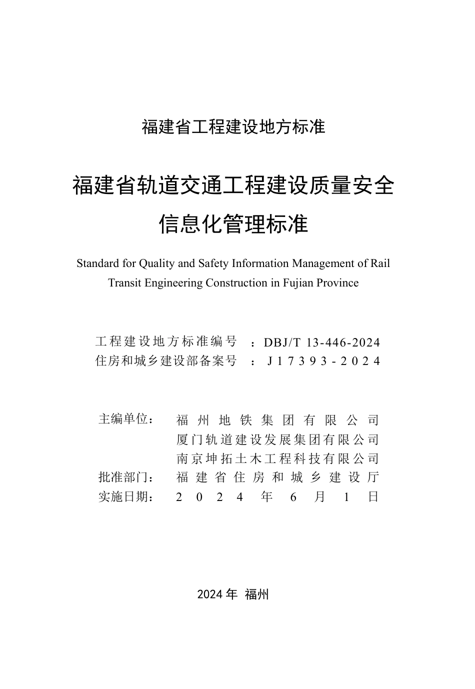 DBJ∕T 13-446-2024 福建省轨道交通工程建设质量安全信息化管理标准_第2页