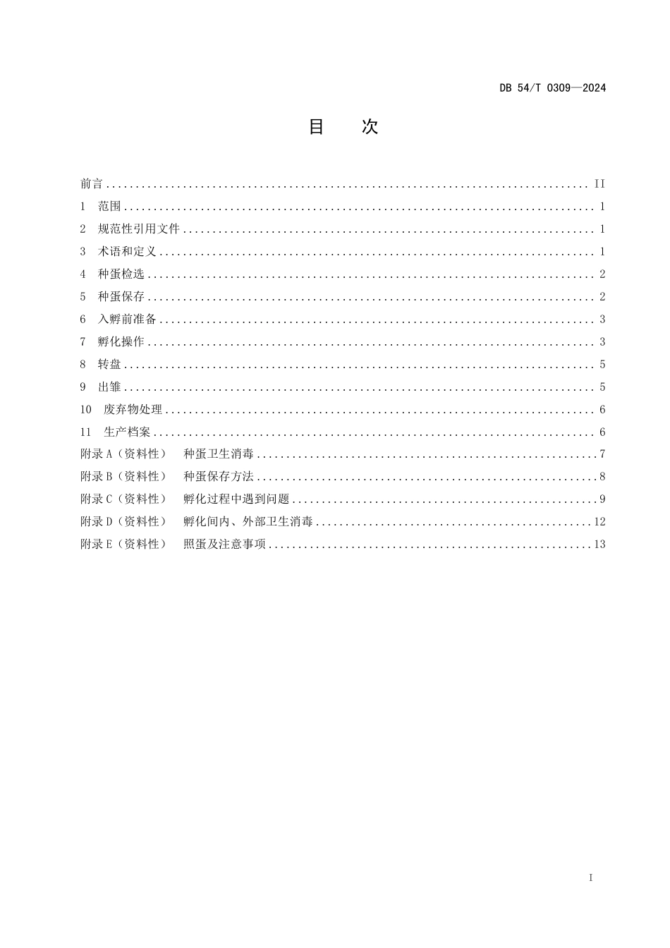 DB54∕T 0309-2024 藏鸡孵化技术规范_第2页