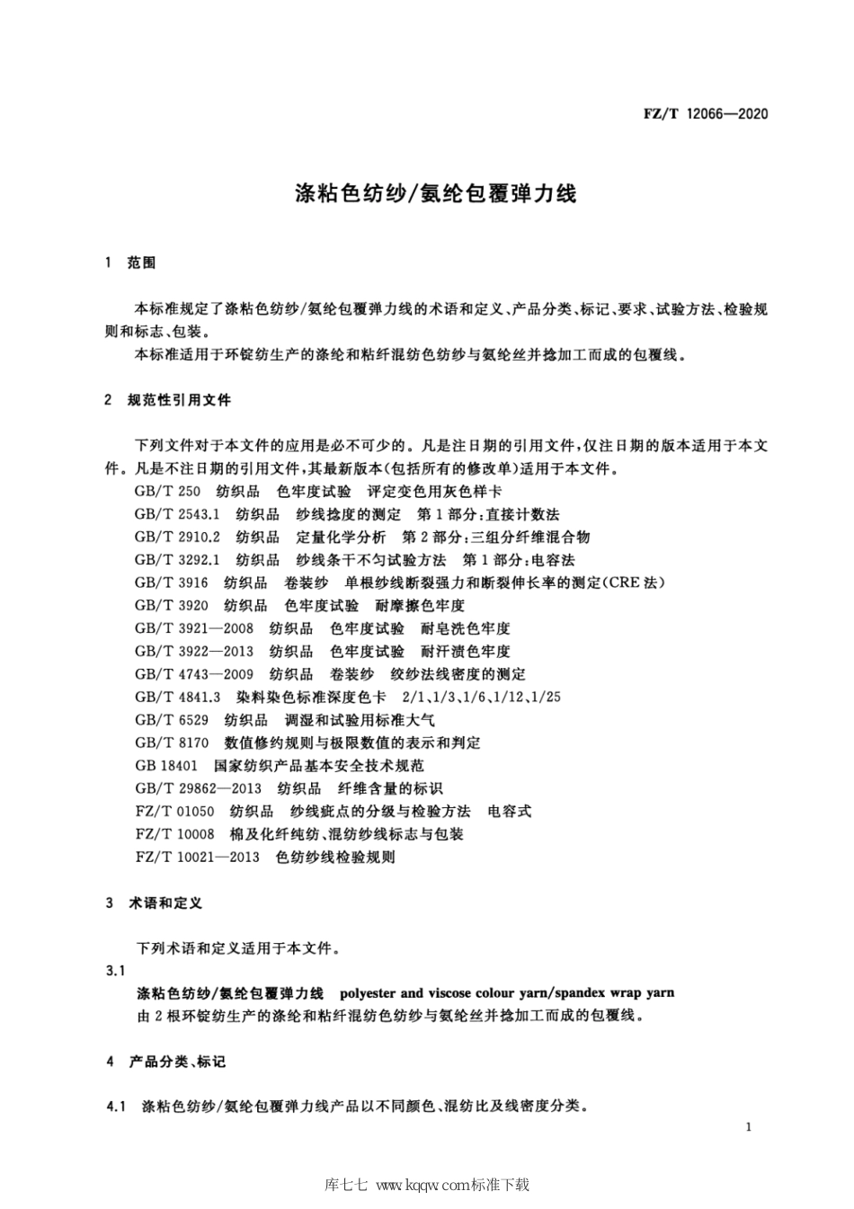 FZ∕T 12066-2020 涤粘色纺纱_氨纶包覆弹力线_第3页