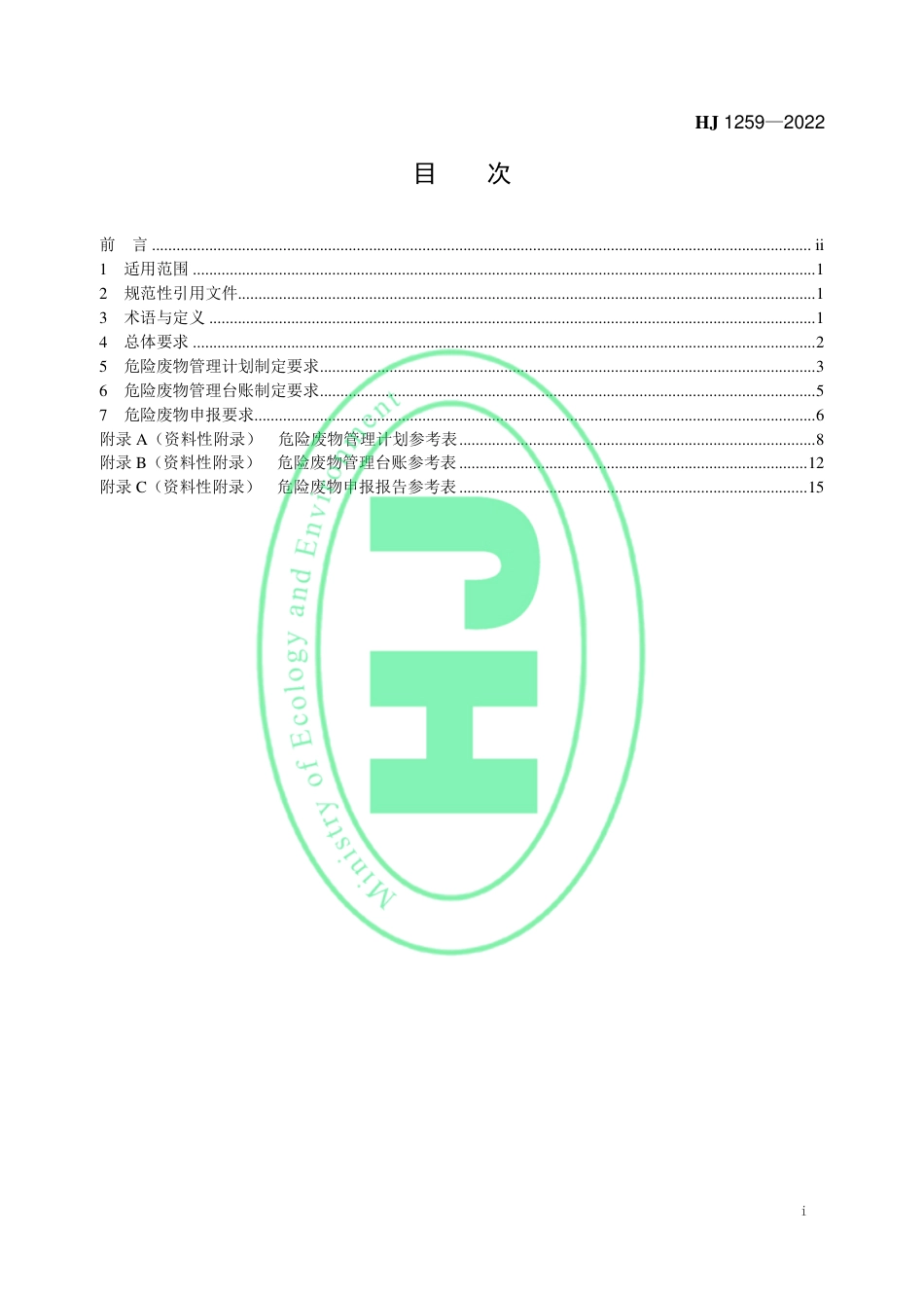 HJ 1259-2022 危险废物管理计划和管理台账制定技术导则_第2页