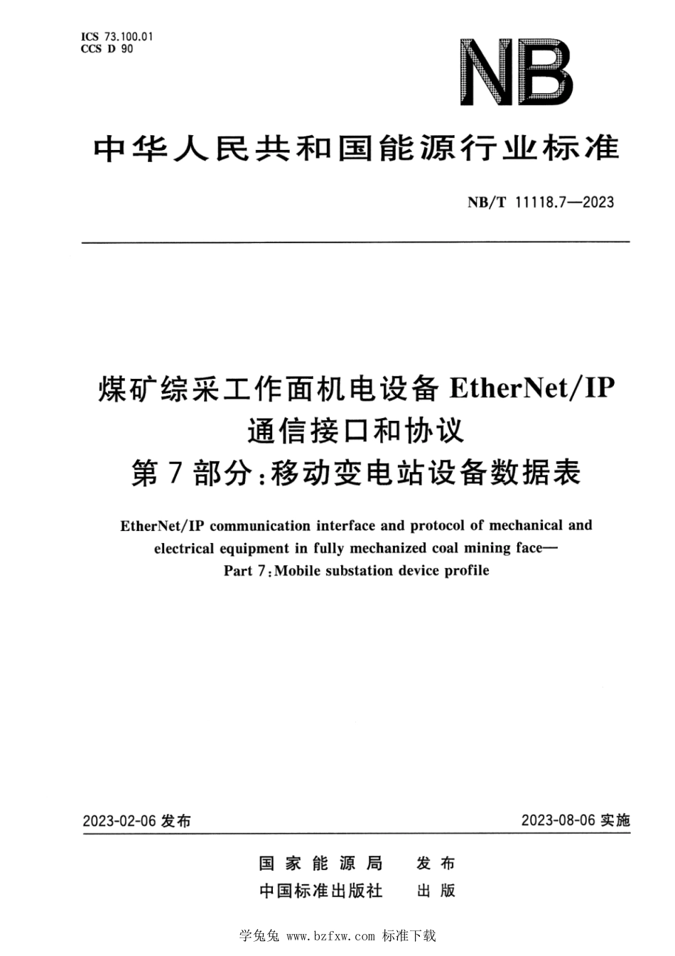 NB∕T 11118.7-2023 煤矿综采工作面机电设备EtherNetIP通信接口和协议 第7部分：移动变电站设备数据表_第1页