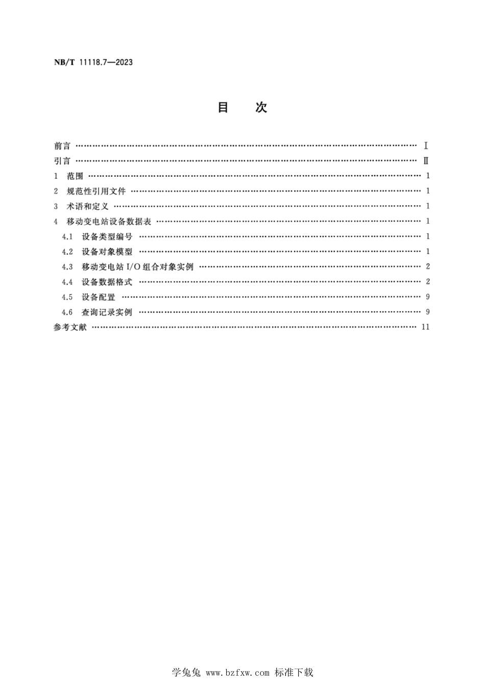 NB∕T 11118.7-2023 煤矿综采工作面机电设备EtherNetIP通信接口和协议 第7部分：移动变电站设备数据表_第2页