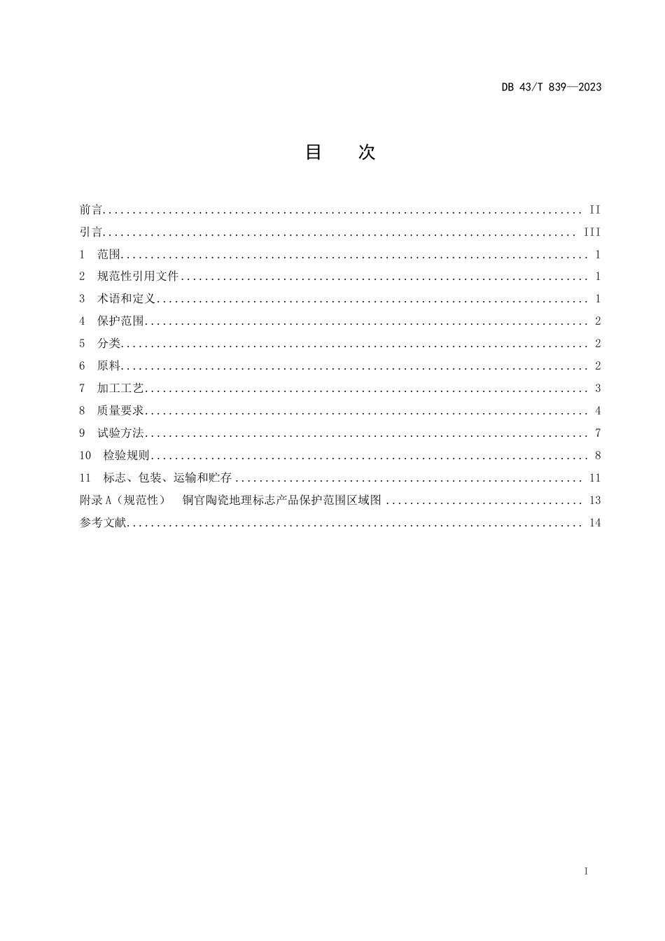 DB43∕T 839-2023 地理标志产品 铜官陶瓷_第3页