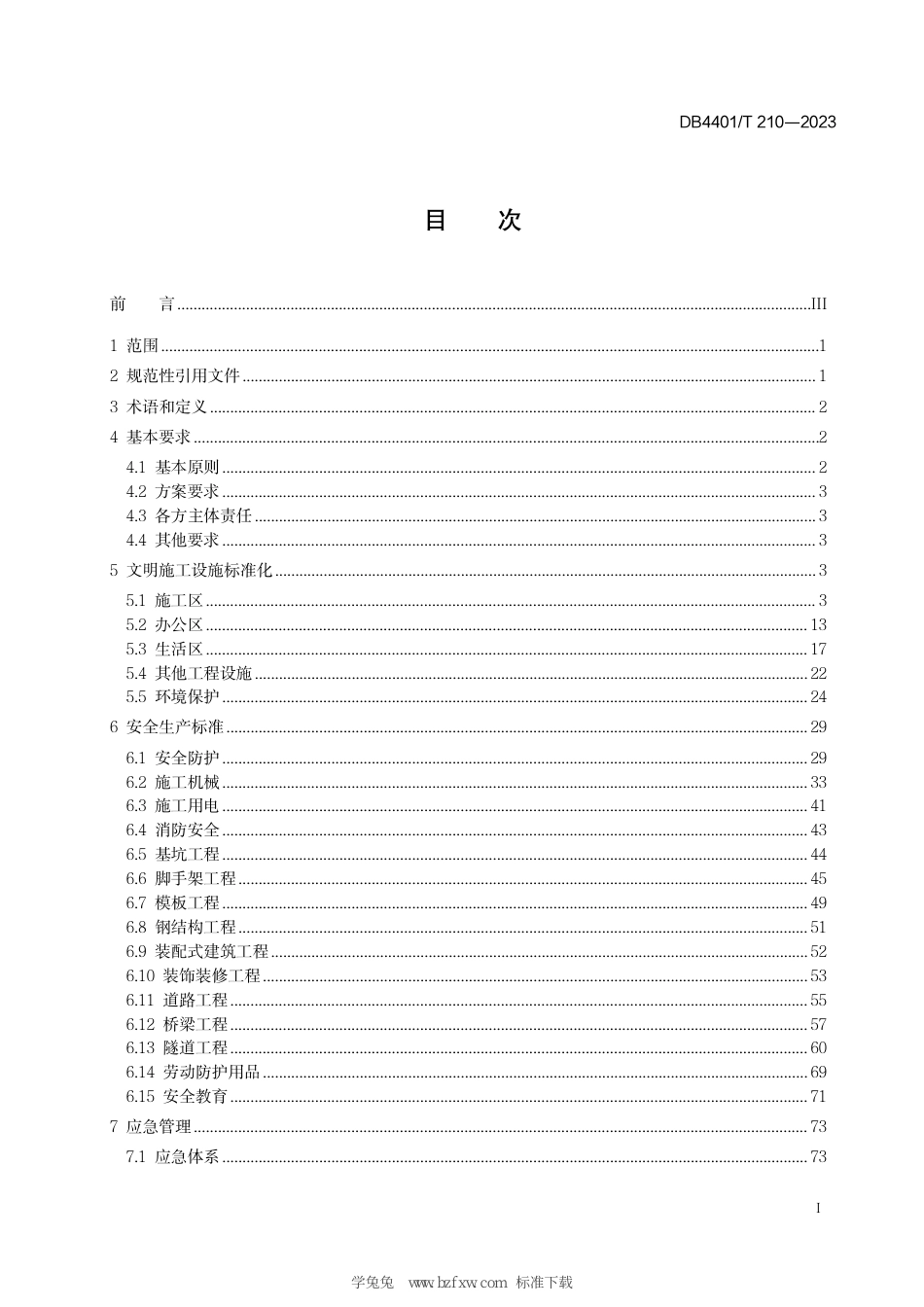 DB4401∕T 210-2023 建设工程安全文明施工规程_第3页