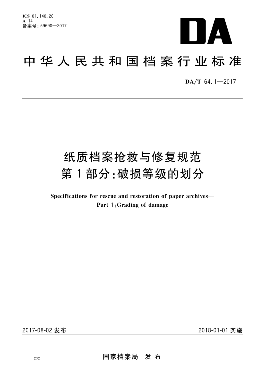 DA∕T 64.1-2017 纸质档案抢救与修复规范 第1部分：破损等级的划分_第1页