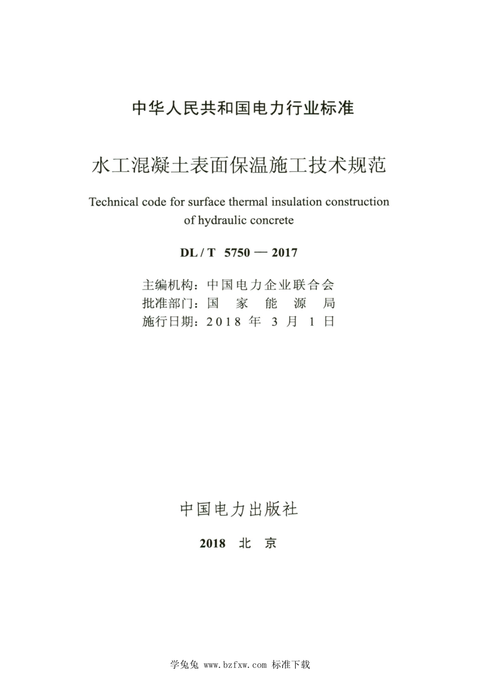 DL∕T 5750-2017 高清版 水工混凝土表面保湿施工技术规程_第2页