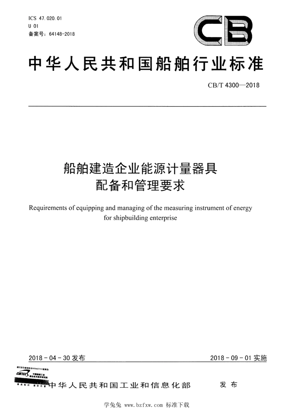 CB∕T 4300-2018 船舶建造企业能源计量器具配备和管理要求_第1页