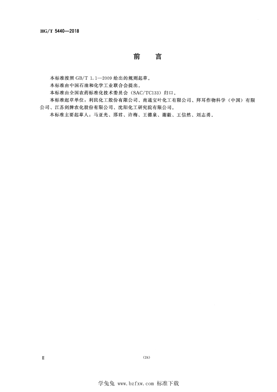 HG∕T 5440-2018 丙森锌原药_第3页