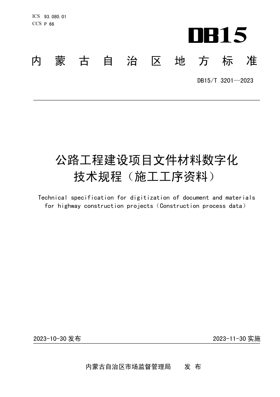 DB15∕T 3201-2023 公路工程建设项目文件材料数字化技术规程（施工工序资料)_第1页