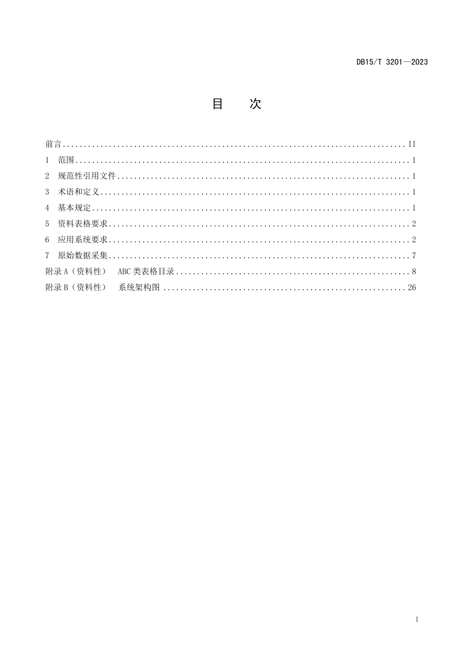 DB15∕T 3201-2023 公路工程建设项目文件材料数字化技术规程（施工工序资料)_第3页