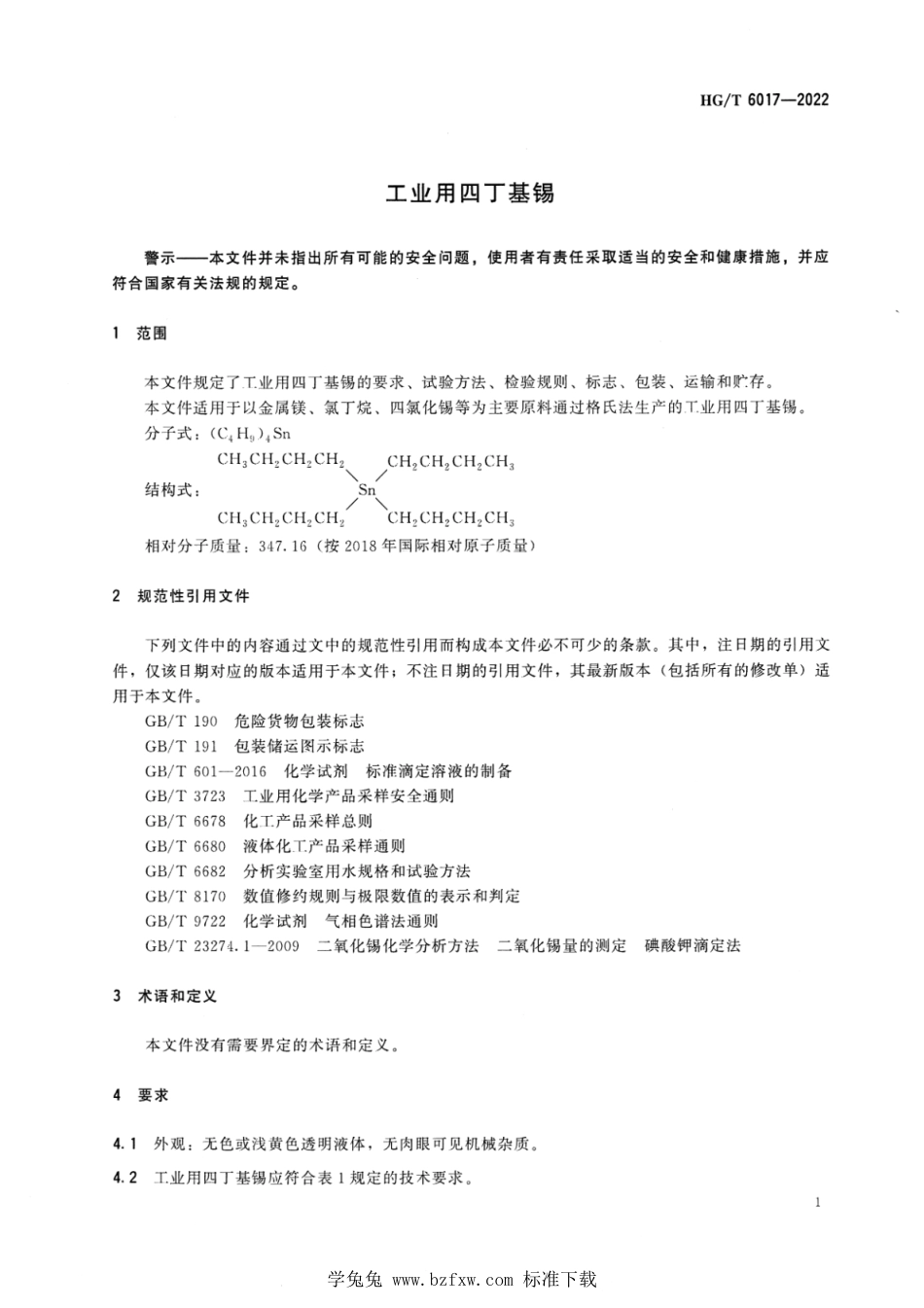 HG∕T 6017-2022 工业用四丁基锡_第3页