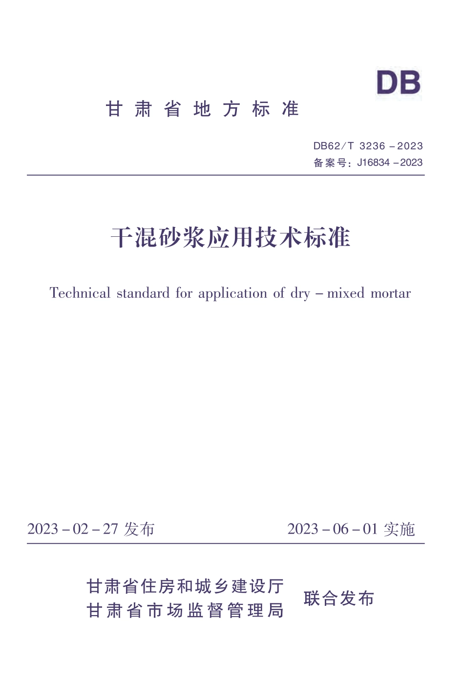 DB62∕T 3236-2023 干混砂浆应用技术标准_第1页