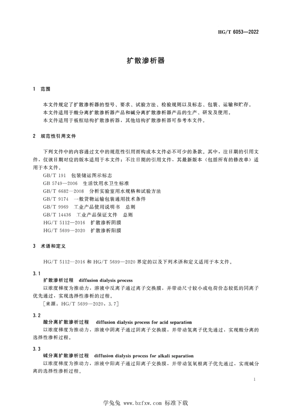 HG∕T 6053-2022 扩散渗析器_第3页