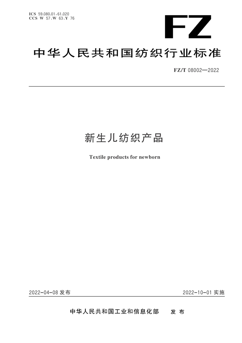 FZ∕T 08002-2022 新生儿纺织产品_第1页