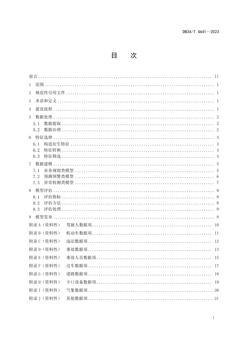 DB34∕T 4641-2023 交通管理大数据中心数据模型建设规范_第3页