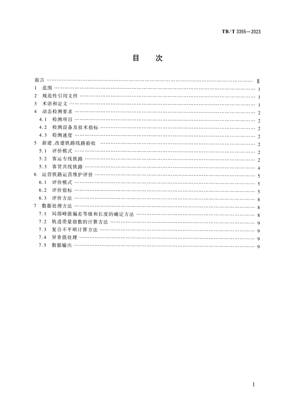 TB∕T 3355-2023 轨道检测 轨道几何状态动态检测_第2页