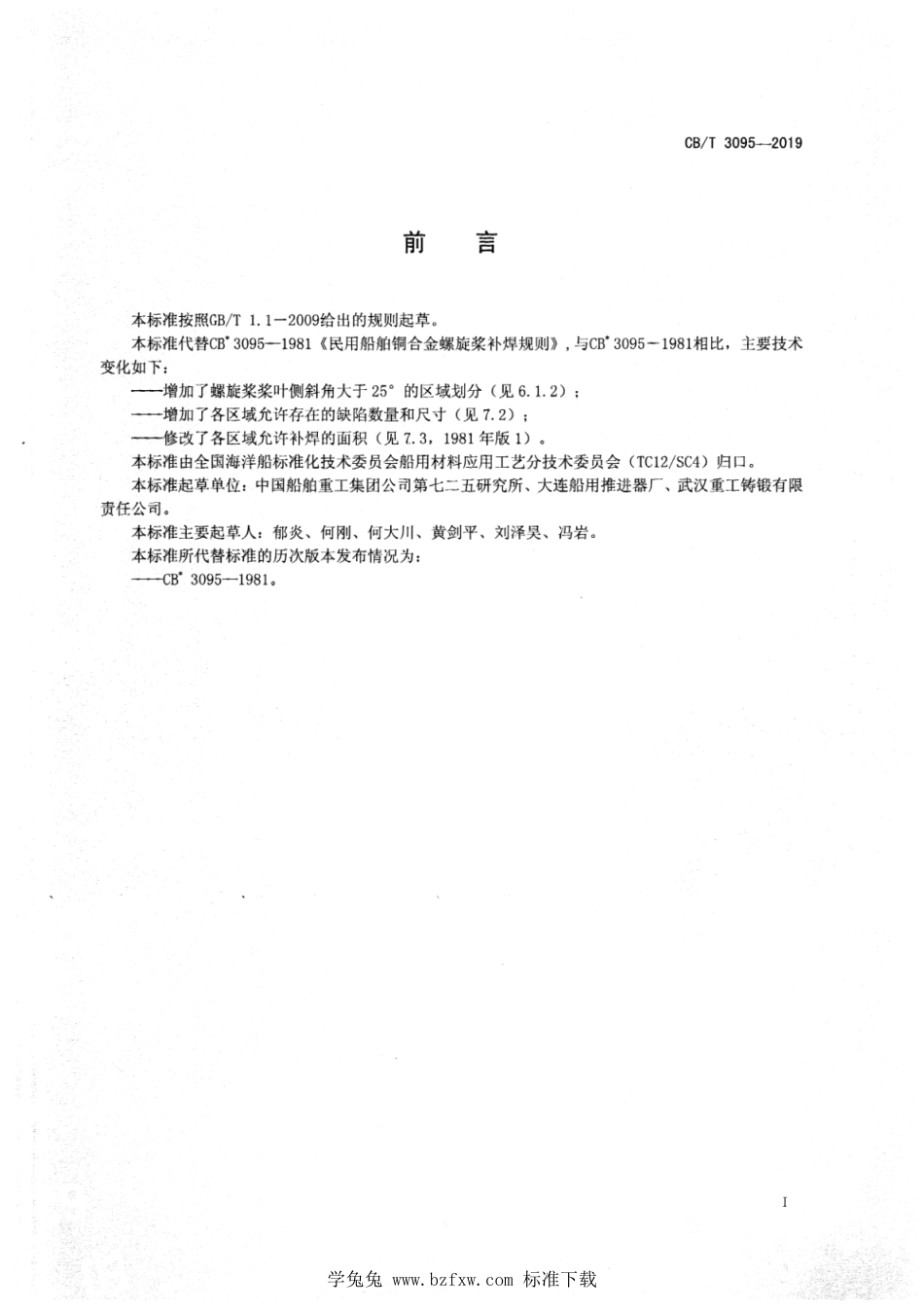 CB∕T 3095-2019 船舶铜合金螺旋桨补焊要求_第2页