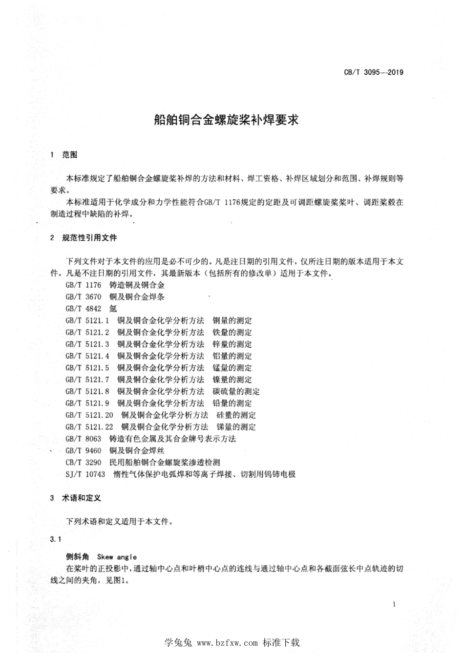 CB∕T 3095-2019 船舶铜合金螺旋桨补焊要求_第3页