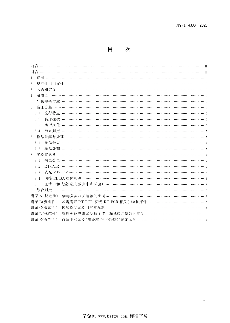 NY∕T 4303-2023 动物盖塔病毒感染诊断技术_第3页