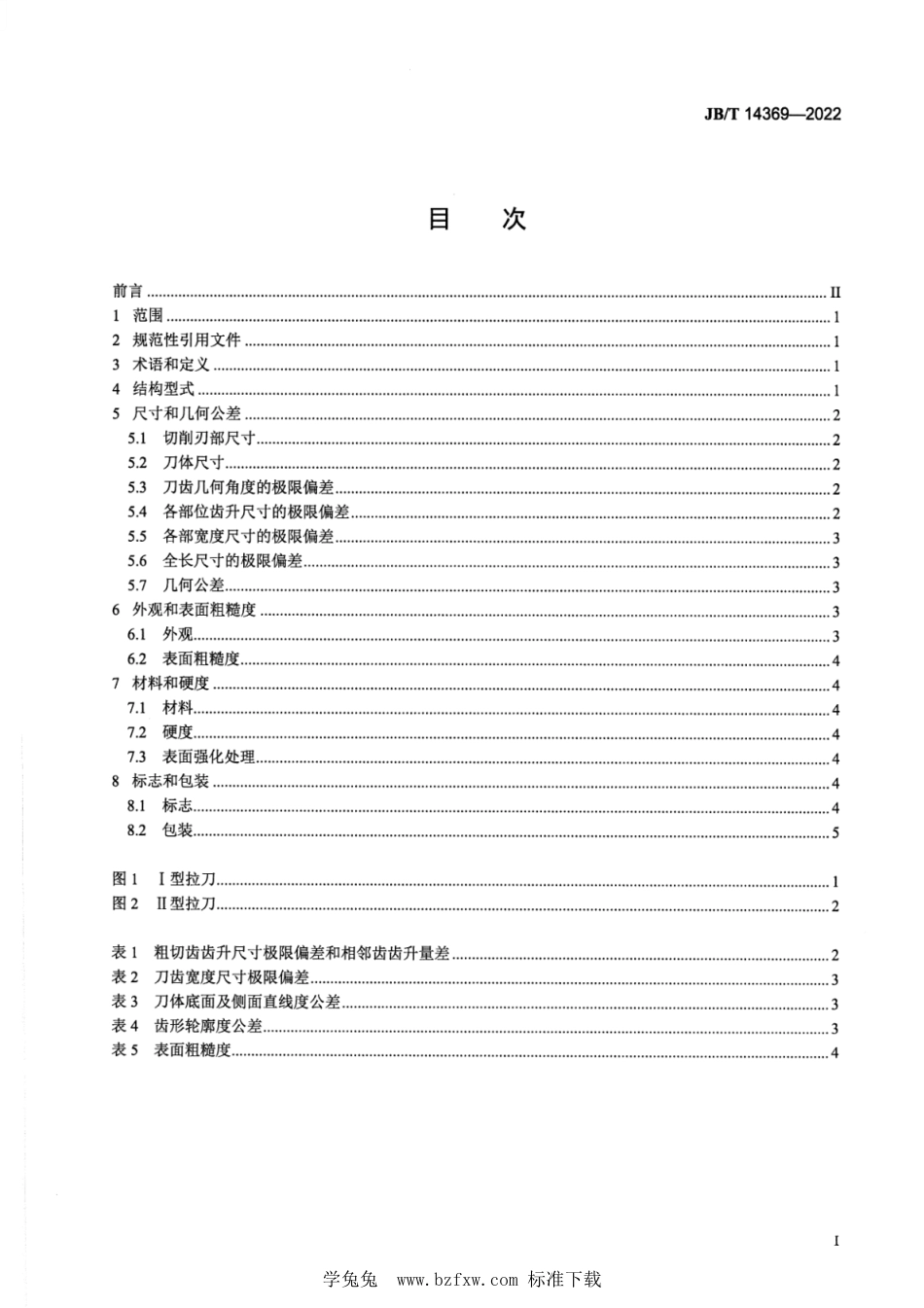 JB∕T 14369-2022 轮槽拉刀 技术规范_第2页