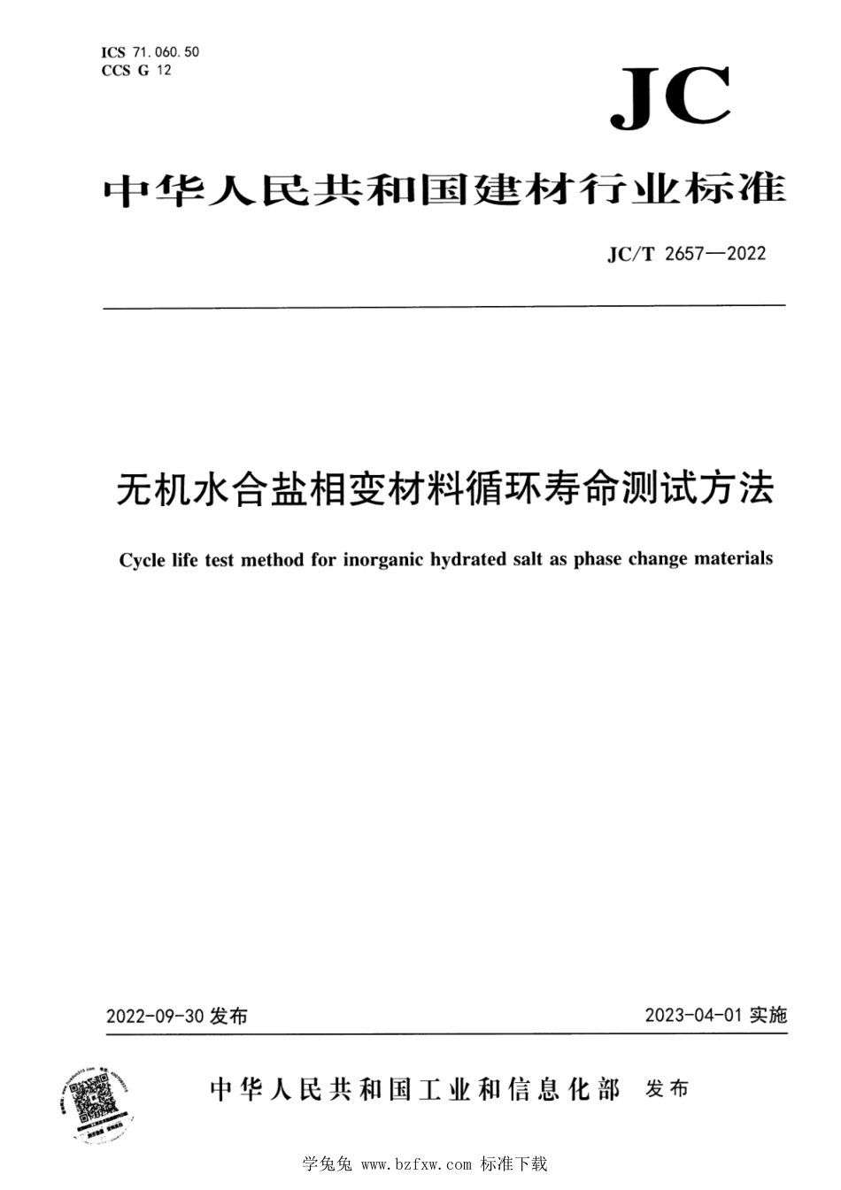 JC∕T 2657-2022 无机水合盐相变材料循环寿命测试方法_第1页