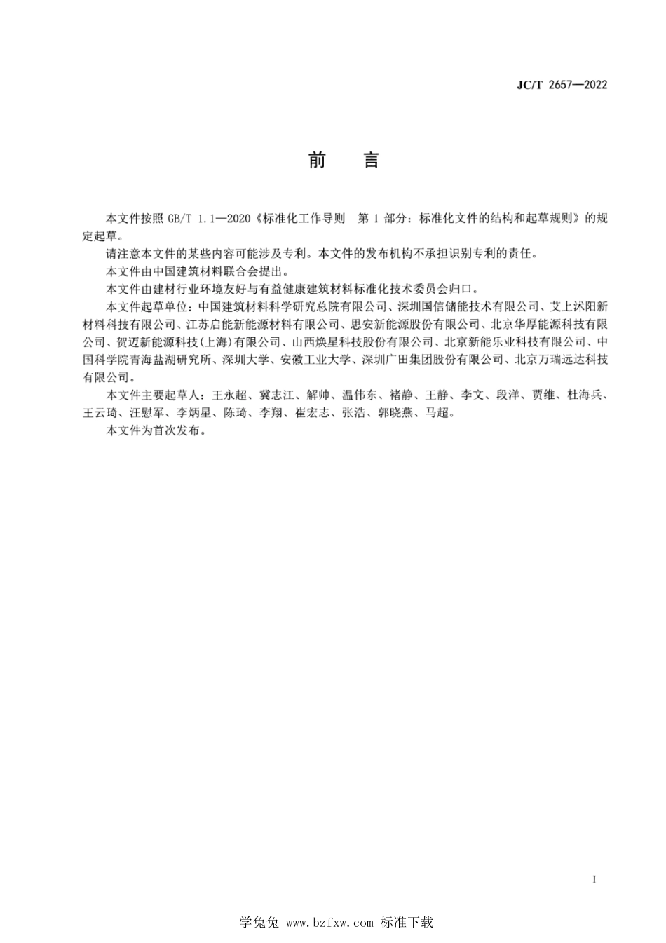 JC∕T 2657-2022 无机水合盐相变材料循环寿命测试方法_第2页