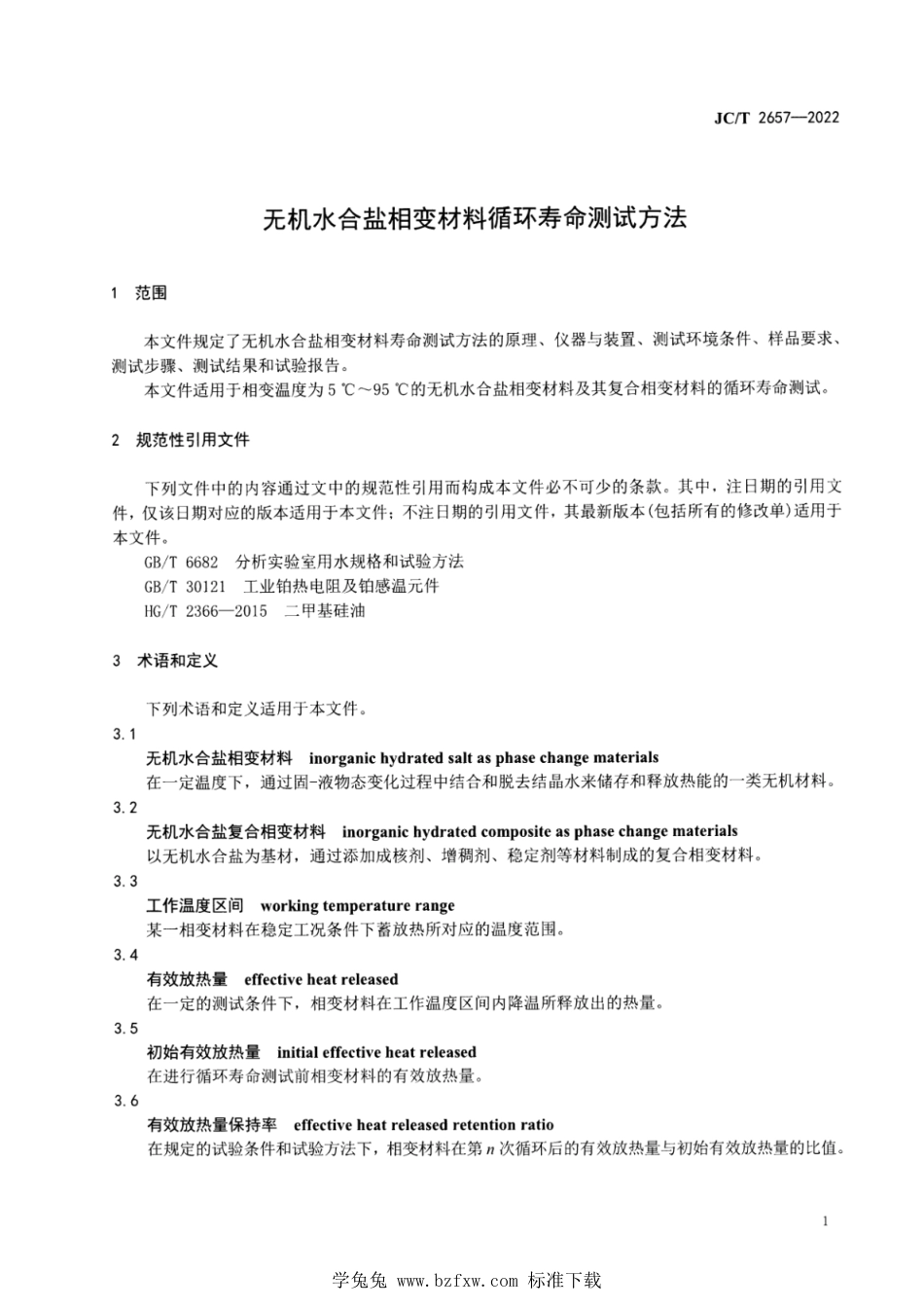 JC∕T 2657-2022 无机水合盐相变材料循环寿命测试方法_第3页