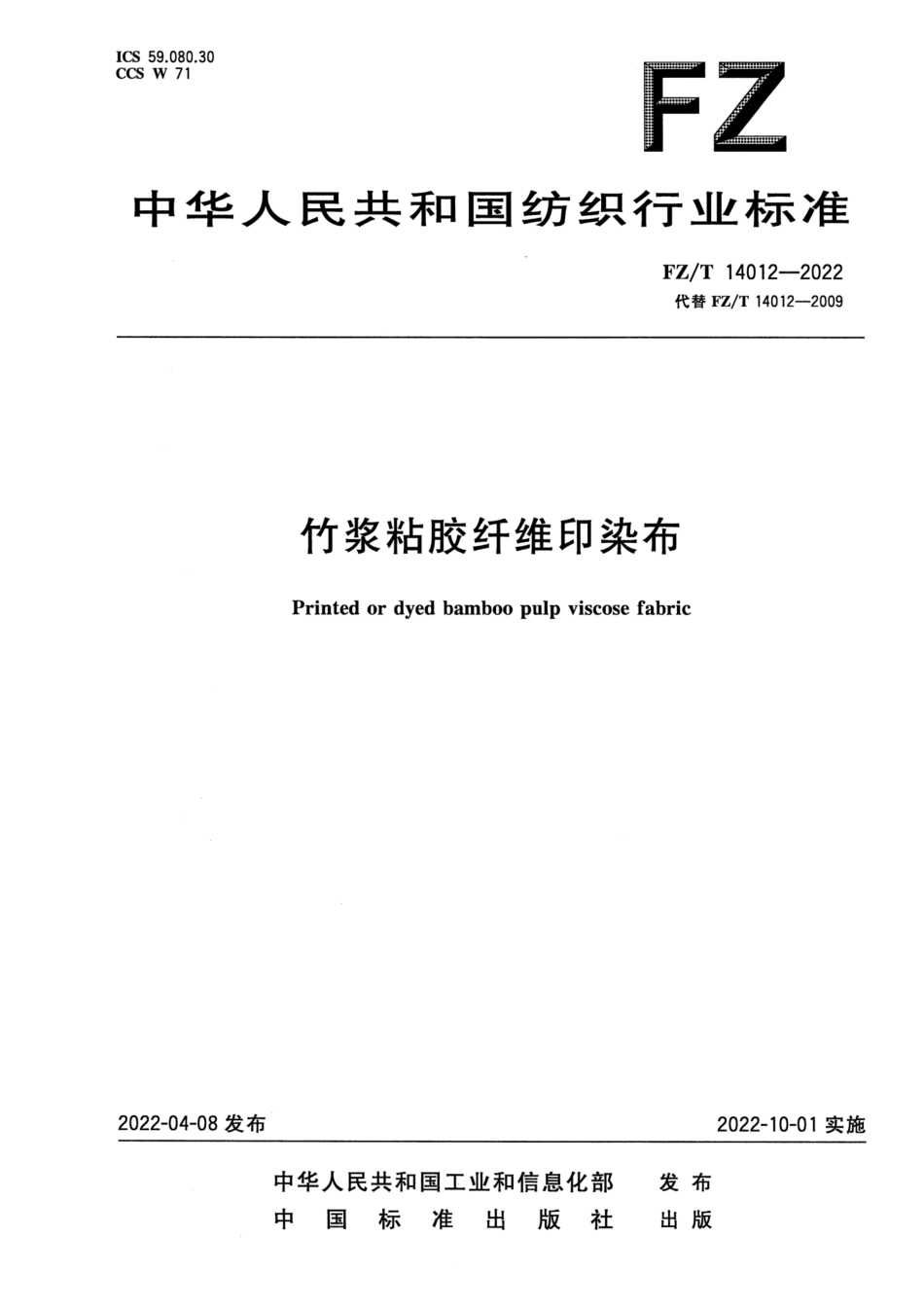 FZ∕T 14012-2022 竹浆粘胶纤维印染布_第1页