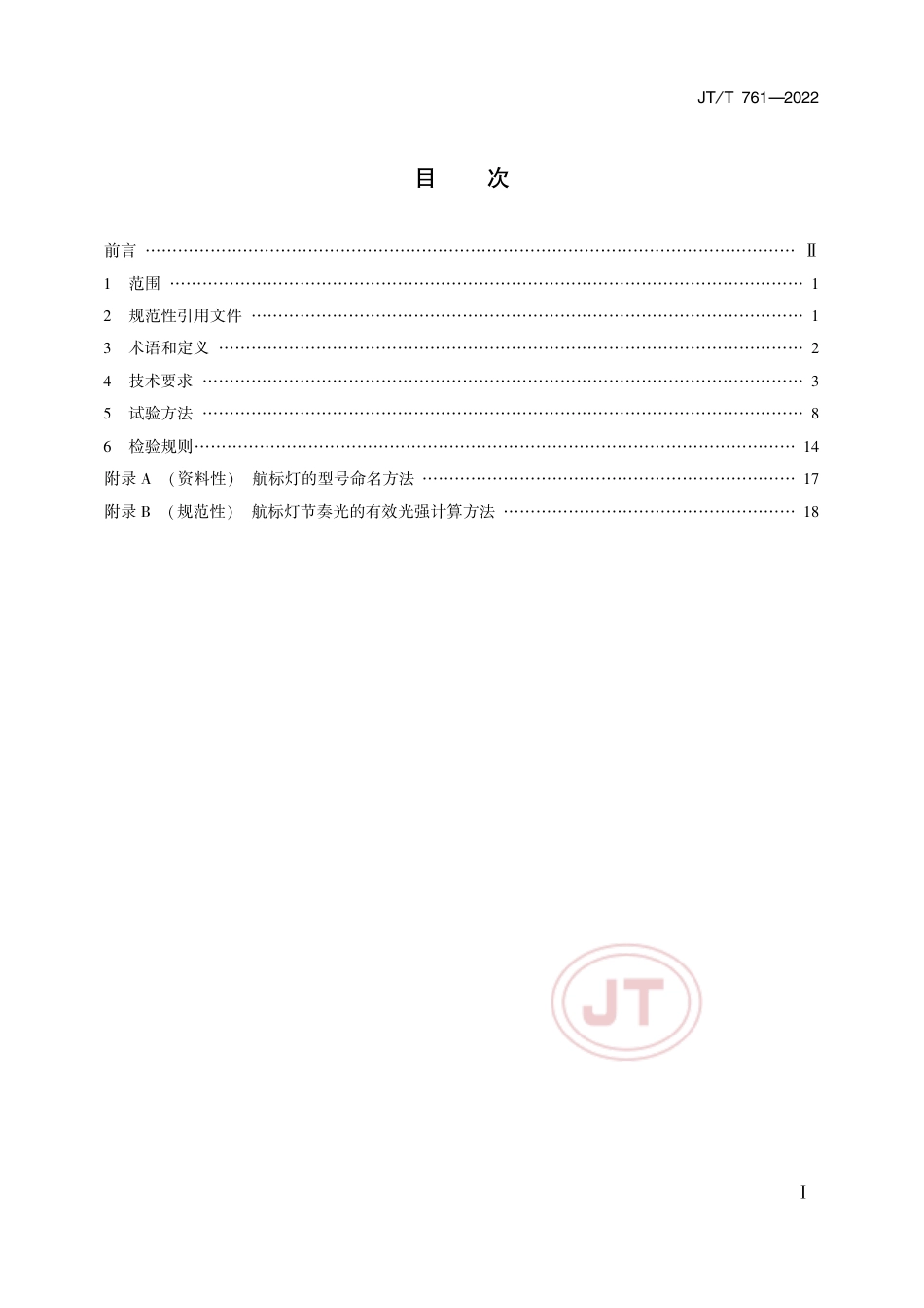 JT∕T 761-2022 航标灯通用技术条件_第2页