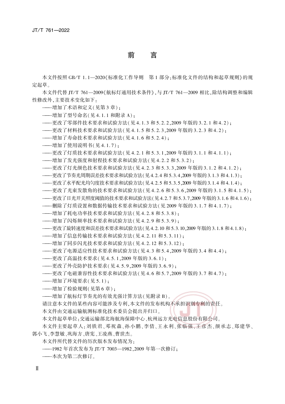 JT∕T 761-2022 航标灯通用技术条件_第3页
