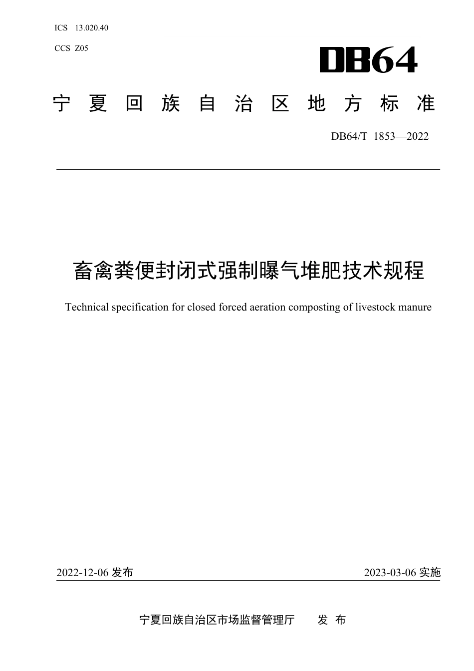 DB64∕T 1853-2022 畜禽粪便封闭式强制曝气堆肥技术规程_第1页