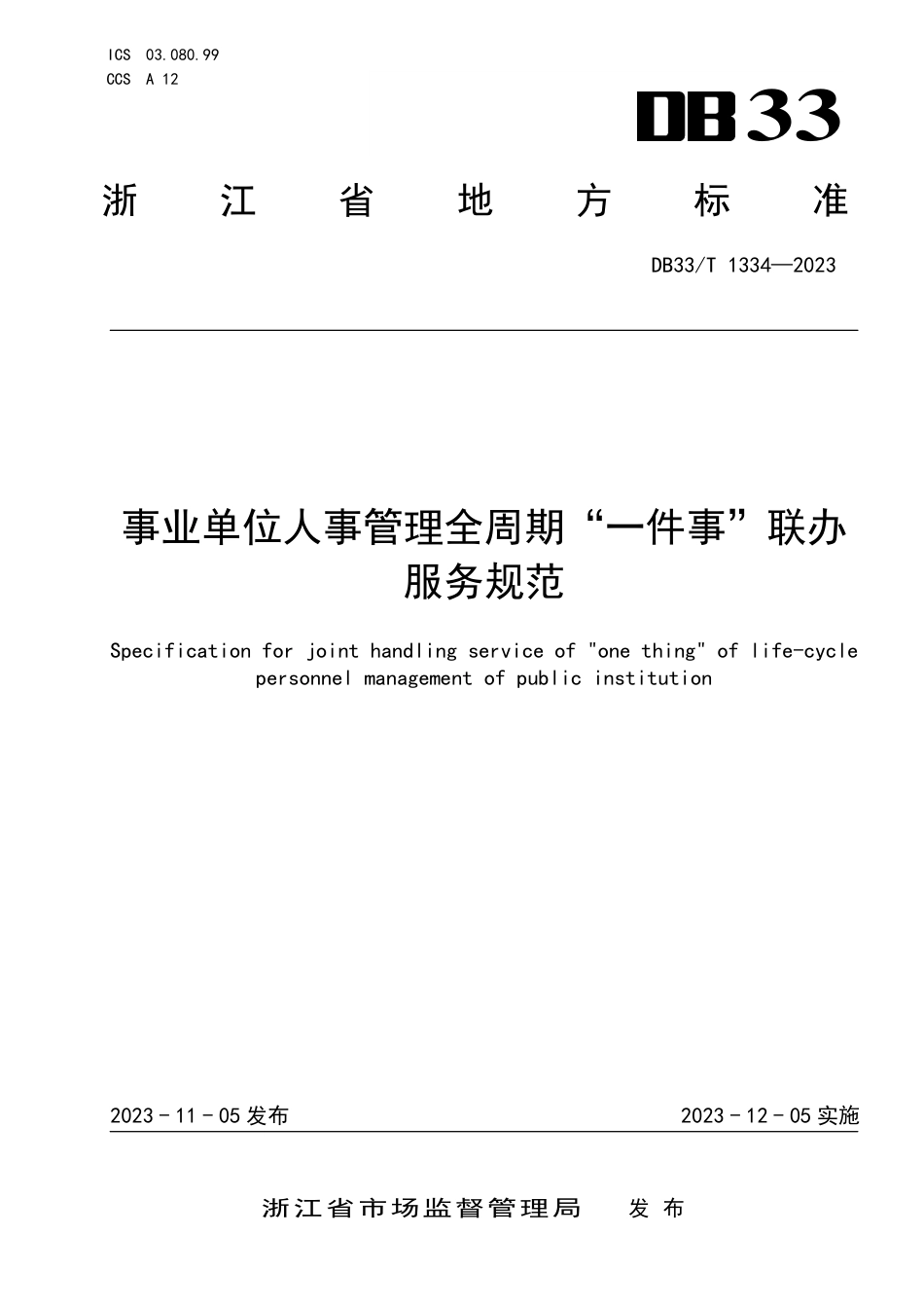 DB33∕T 1334-2023 事业单位人事管理全周期“一件事”联办服务规范_第1页