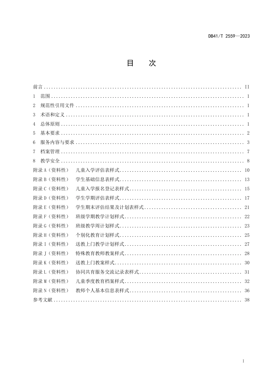 DB41∕T 2559-2023 儿童福利机构特殊教育服务规范_第3页