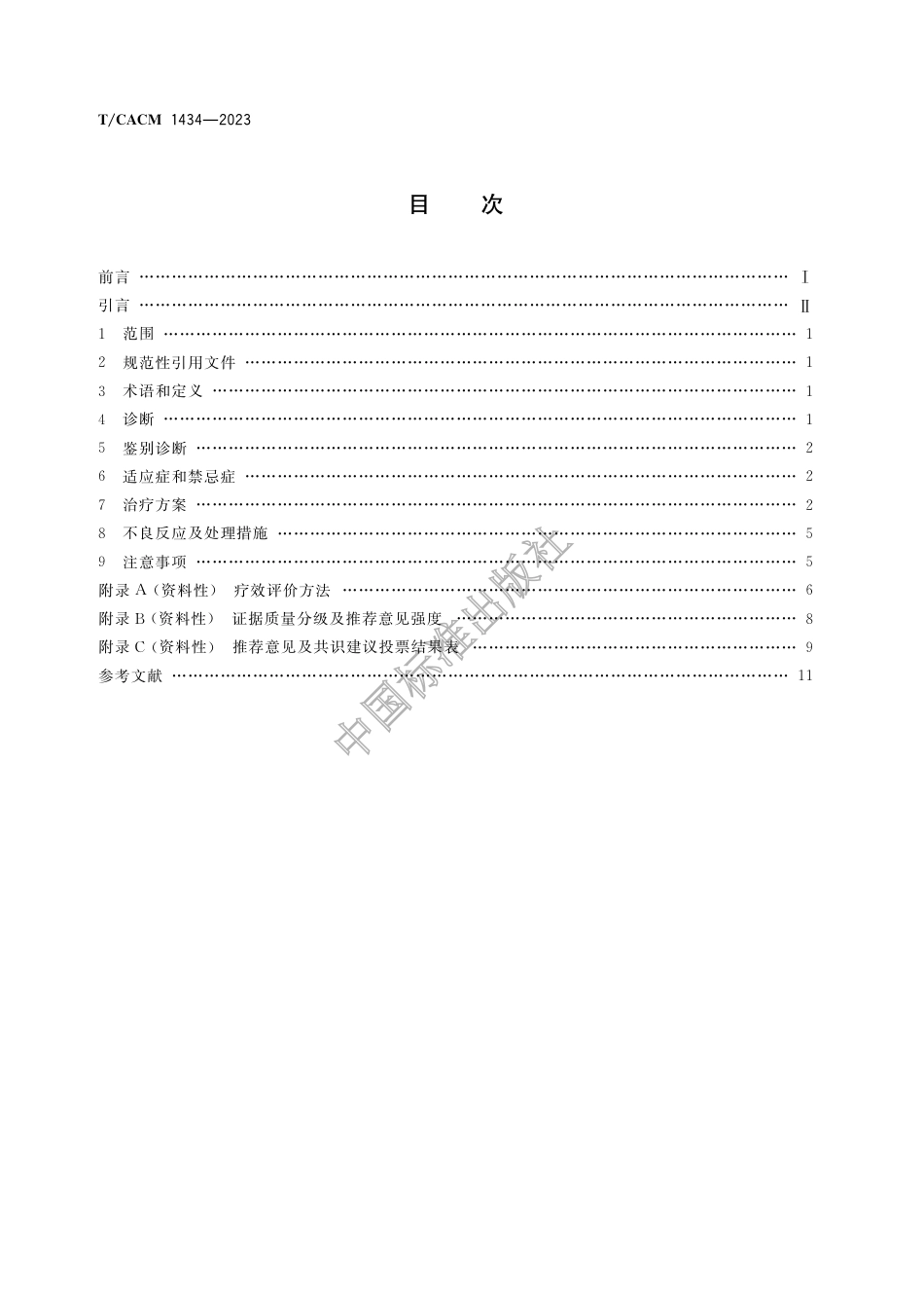 T∕CACM 1434-2023 踝管综合征针刀临床诊疗指南_第2页