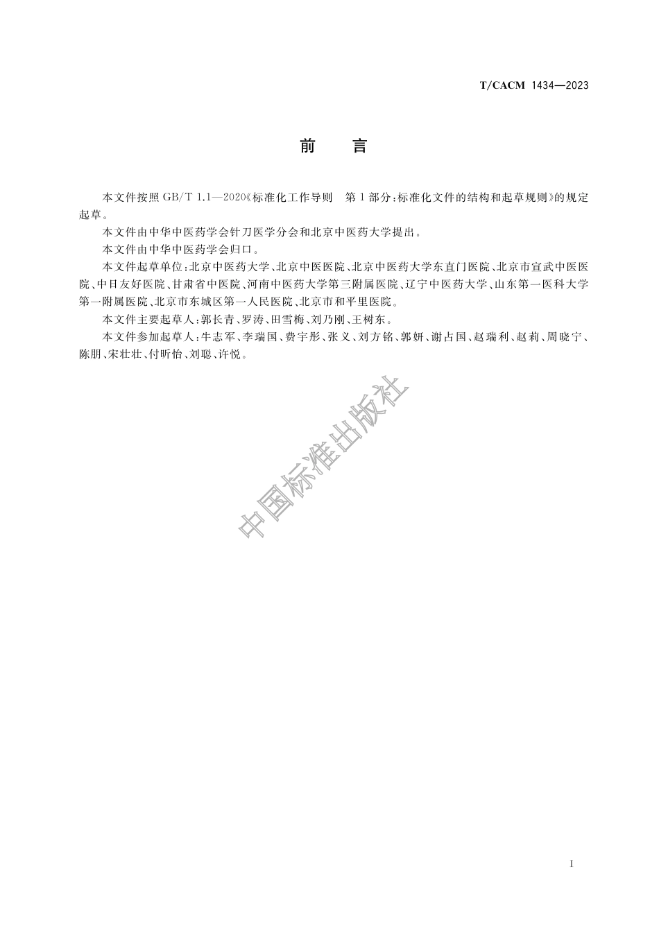 T∕CACM 1434-2023 踝管综合征针刀临床诊疗指南_第3页