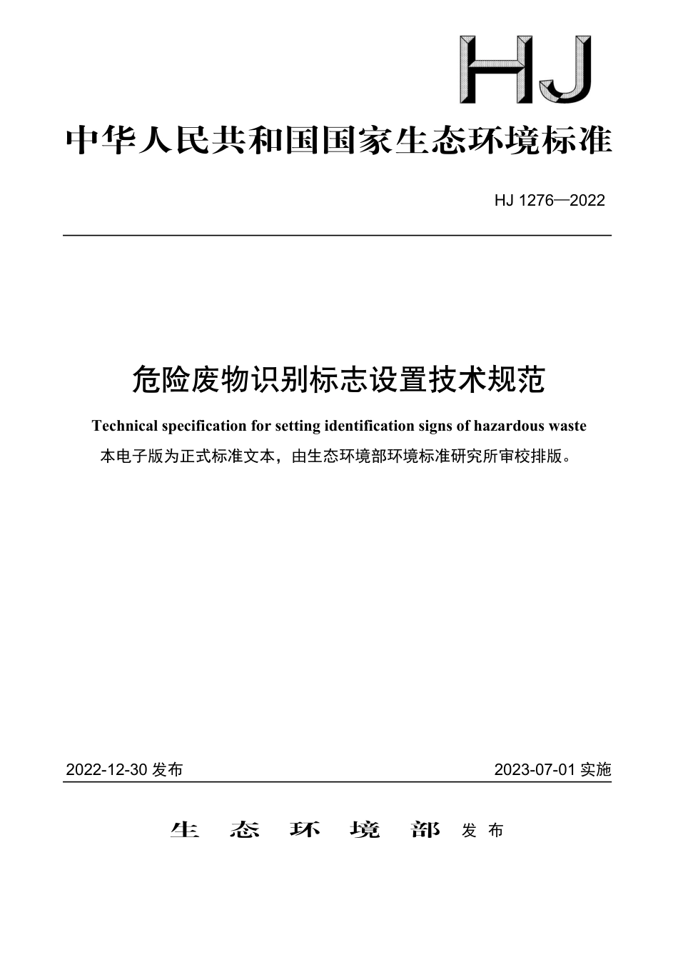 HJ 1276-2022 危险废物识别标志设置技术规范_第1页