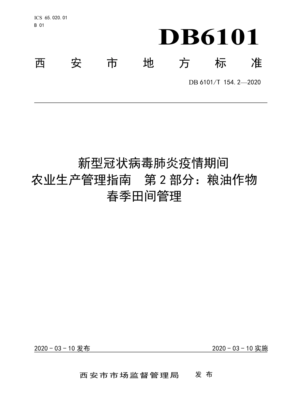 DB6101∕T 154.2-2020 新型冠状病毒肺炎疫情期间农业生产管理指南 第2部分：粮油作物春季田间管理_第1页