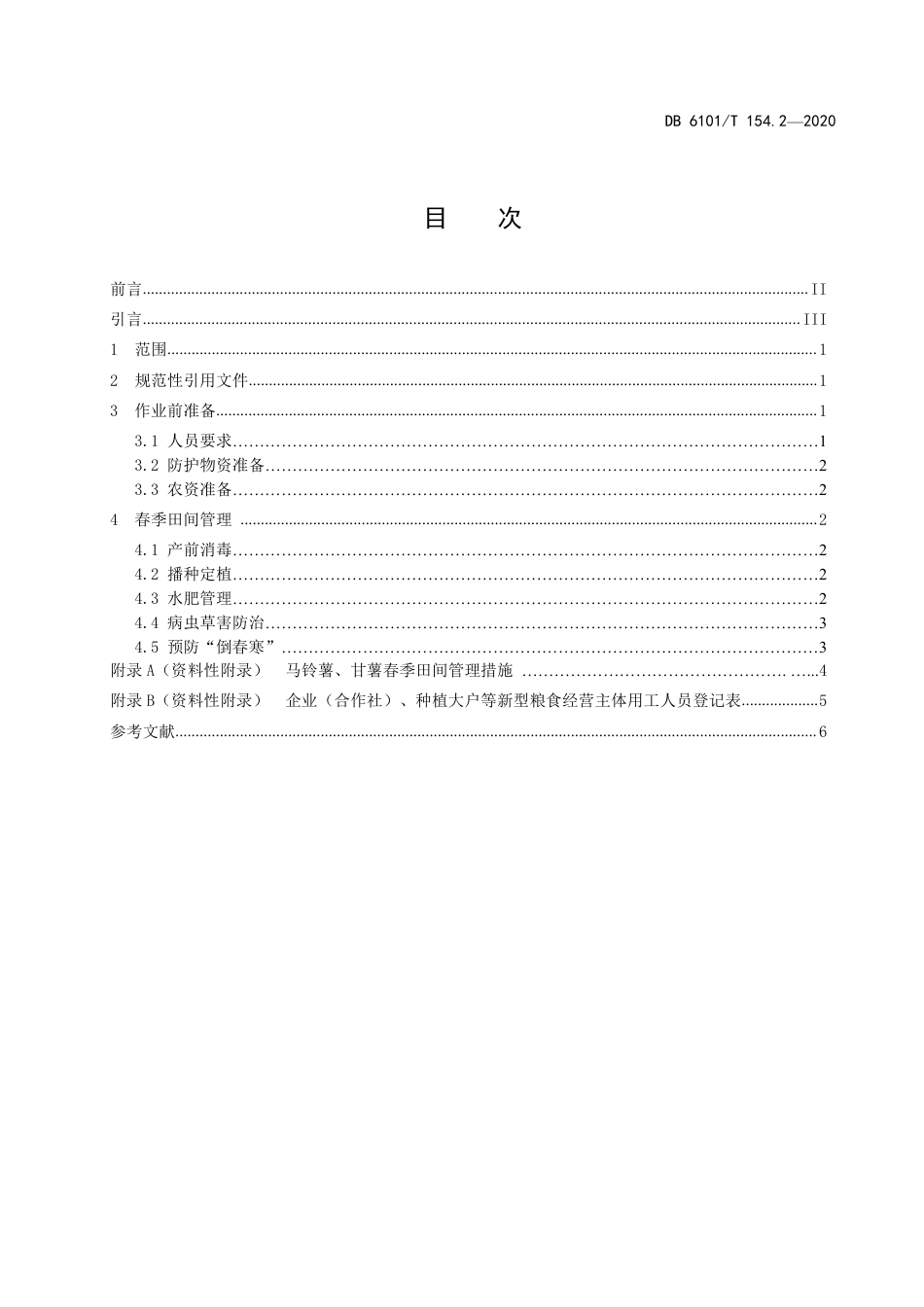 DB6101∕T 154.2-2020 新型冠状病毒肺炎疫情期间农业生产管理指南 第2部分：粮油作物春季田间管理_第3页