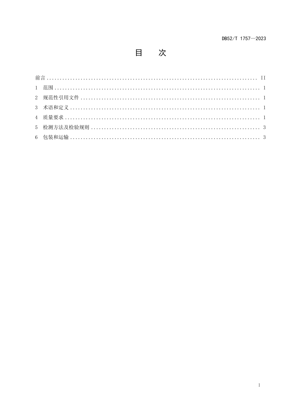 DB52∕T 1757-2023 威宁短柱油茶苗木质量分级_第3页