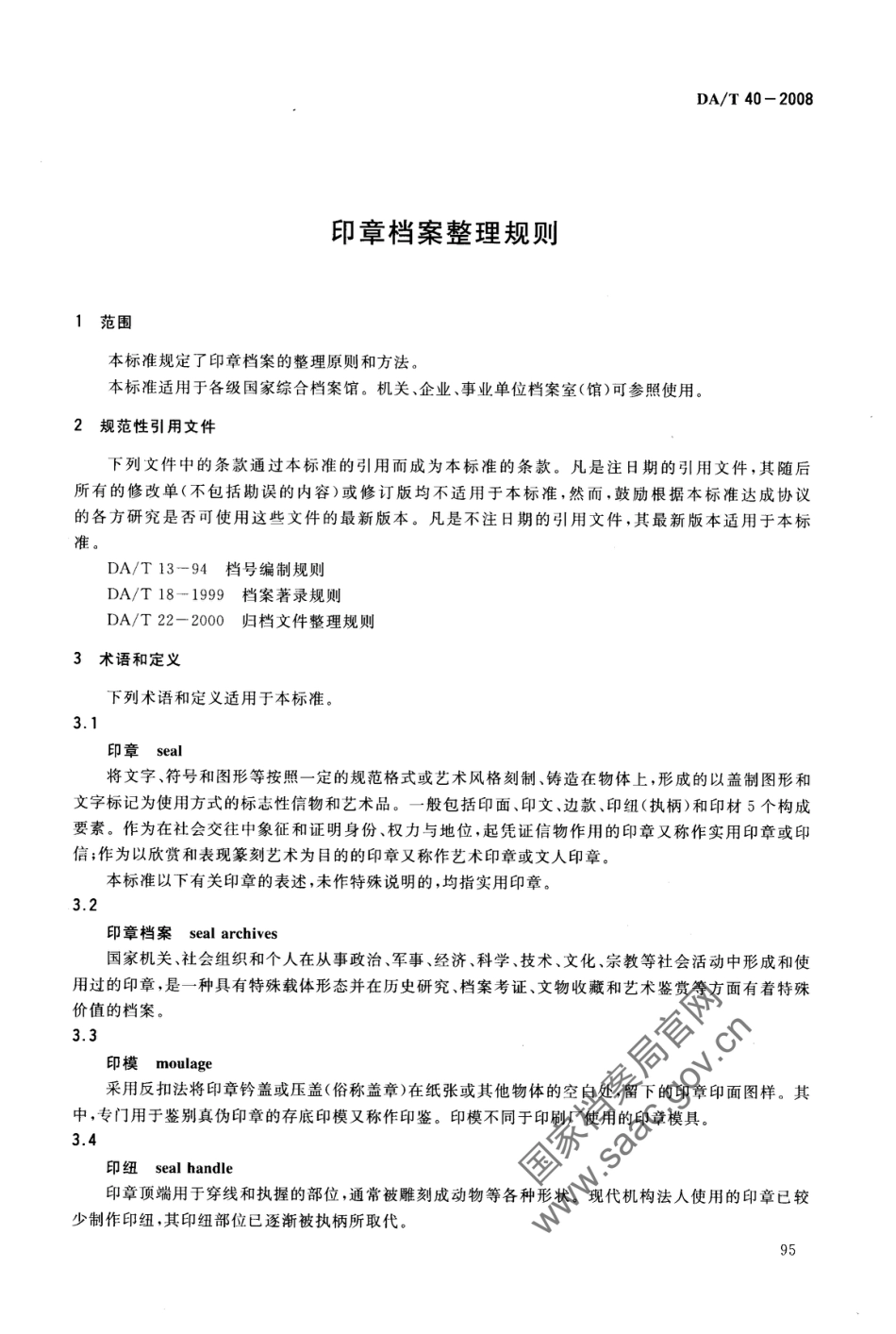 DA∕T 40-2008 印章档案整理规则_第3页