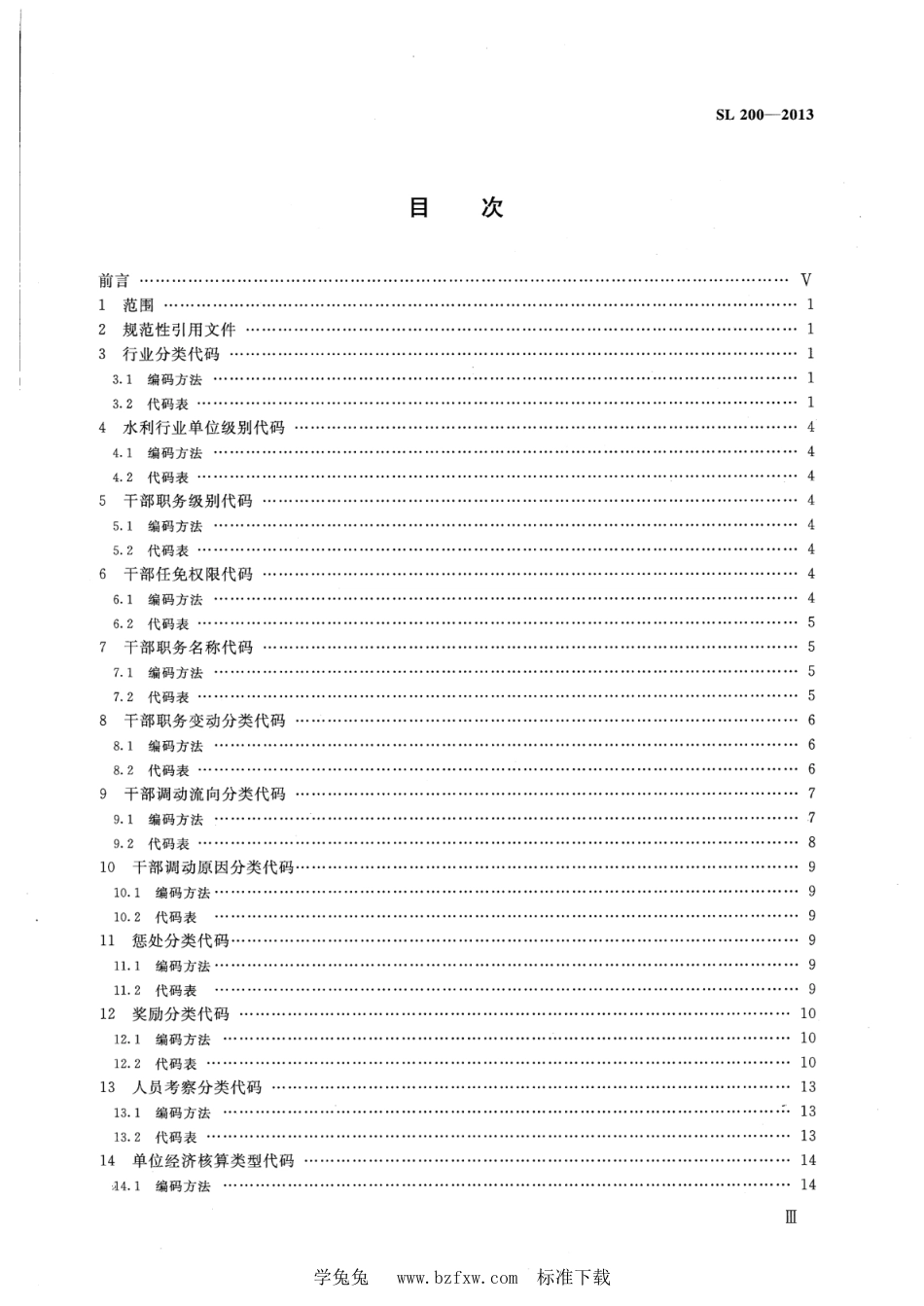 SL 200-2013 水利政务信息编码规则与代码_第3页