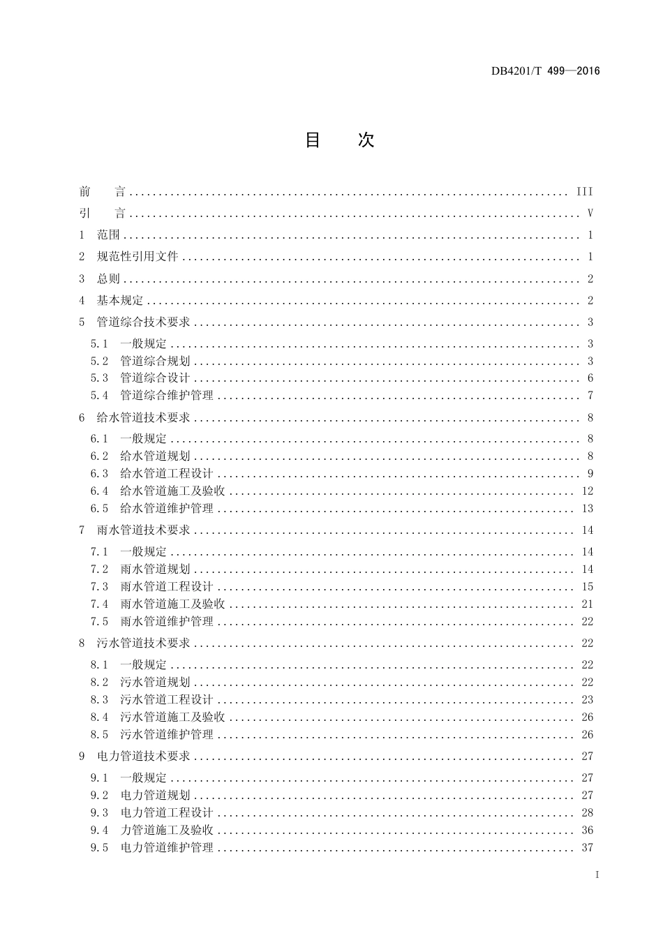 DB4201∕T 499-2016 武汉市市政综合管网技术规范_第3页