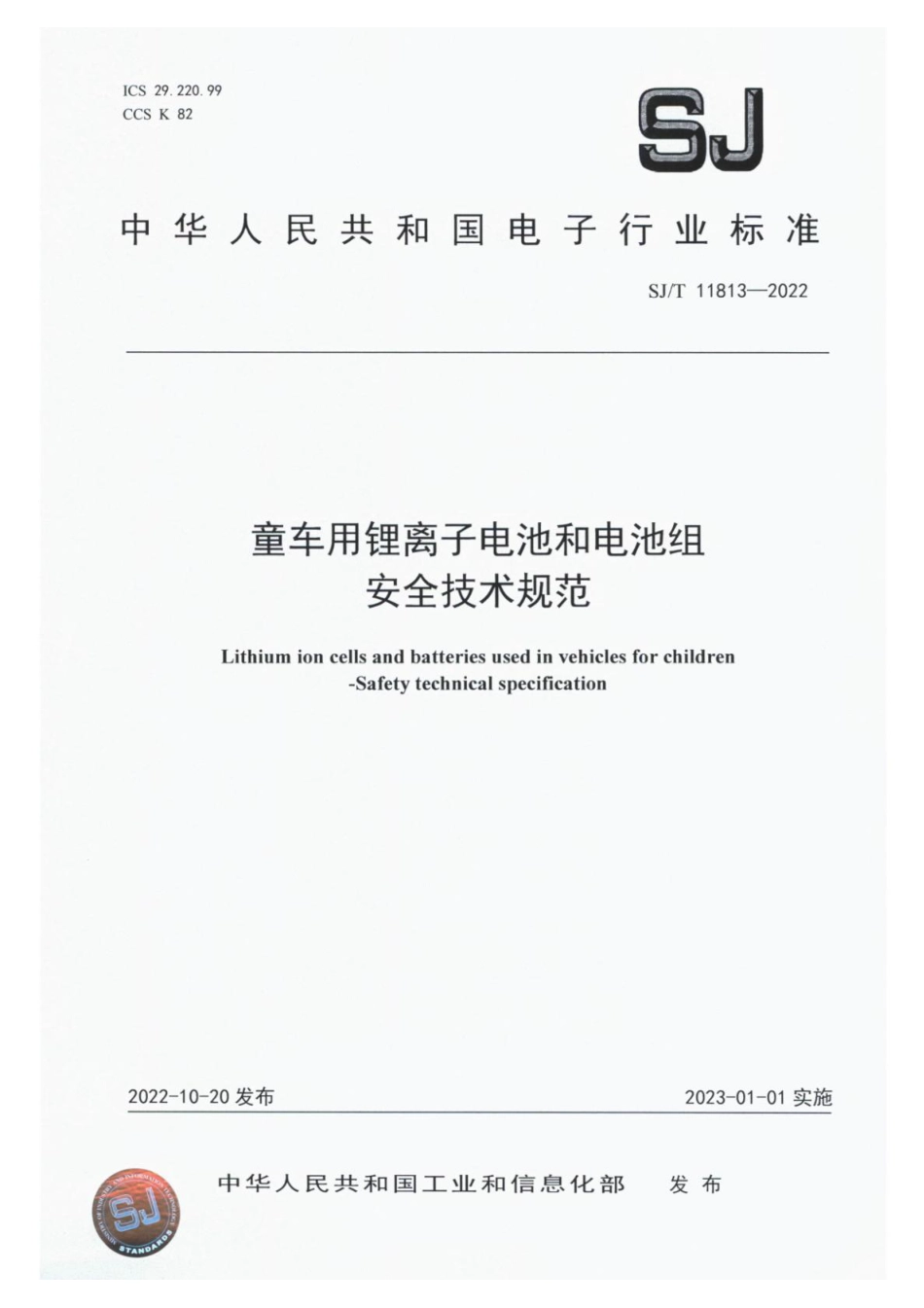 SJ∕T 11813-2022 童车用锂离子电池和电池组 安全技术规范_第1页