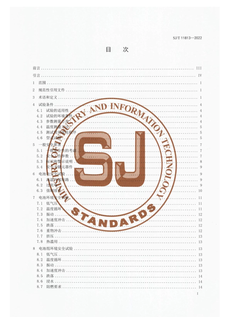 SJ∕T 11813-2022 童车用锂离子电池和电池组 安全技术规范_第2页